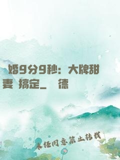 閃婚9分9秒：大牌甜妻難搞定