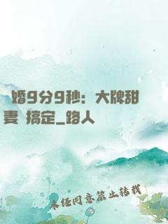 閃婚9分9秒：大牌甜妻難搞定