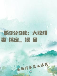 閃婚9分9秒：大牌甜妻難搞定