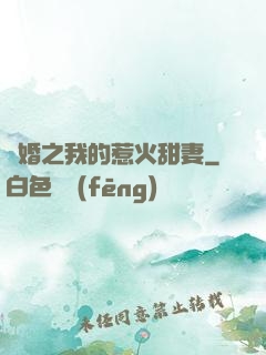 閃婚之我的惹火甜妻