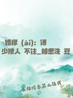 閃婚厚愛(ài)：傅少撩人頂不住