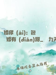 閃婚厚愛(ài)：包辦寵婚有點(diǎn)甜