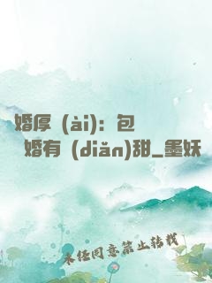 閃婚厚愛(ài)：包辦寵婚有點(diǎn)甜