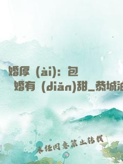 閃婚厚愛(ài)：包辦寵婚有點(diǎn)甜