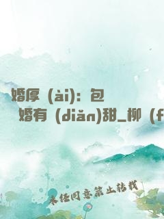 閃婚厚愛(ài)：包辦寵婚有點(diǎn)甜