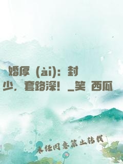 閃婚厚愛(ài)：封少，套路深！