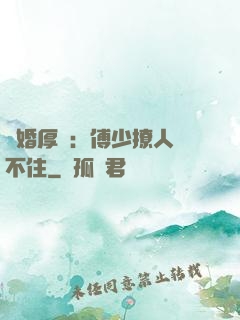 閃婚厚愛：傅少撩人頂不住