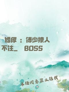 閃婚厚愛：傅少撩人頂不住