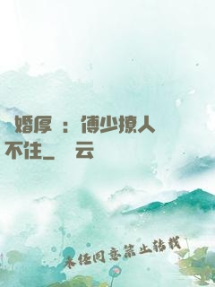 閃婚厚愛：傅少撩人頂不住