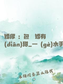 閃婚厚愛：包辦寵婚有點(diǎn)甜