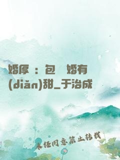 閃婚厚愛：包辦寵婚有點(diǎn)甜