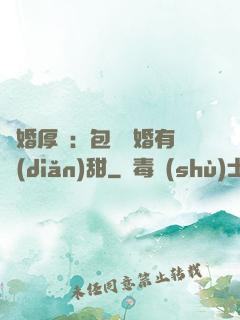閃婚厚愛：包辦寵婚有點(diǎn)甜