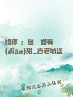 閃婚厚愛：包辦寵婚有點(diǎn)甜