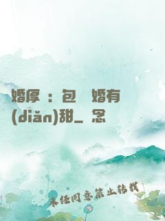 閃婚厚愛：包辦寵婚有點(diǎn)甜