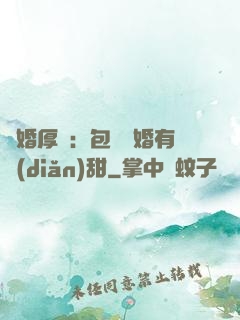 閃婚厚愛：包辦寵婚有點(diǎn)甜