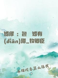 閃婚厚愛：包辦寵婚有點(diǎn)甜