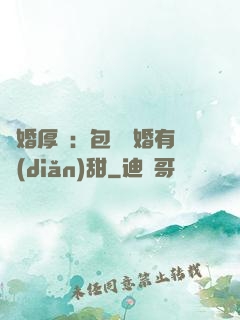 閃婚厚愛：包辦寵婚有點(diǎn)甜