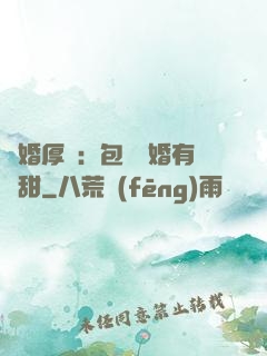 閃婚厚愛：包辦寵婚有點甜