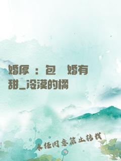 閃婚厚愛：包辦寵婚有點甜