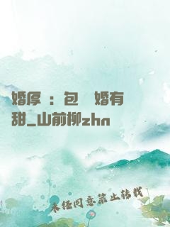閃婚厚愛：包辦寵婚有點甜