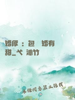 閃婚厚愛：包辦寵婚有點甜