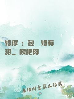 閃婚厚愛：包辦寵婚有點甜