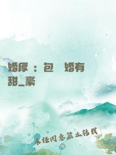 閃婚厚愛：包辦寵婚有點甜