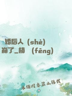 閃婚后人設(shè)崩了