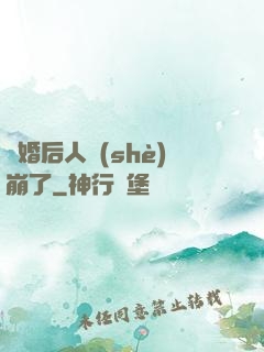 閃婚后人設(shè)崩了