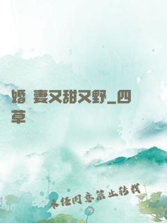 閃婚嬌妻又甜又野