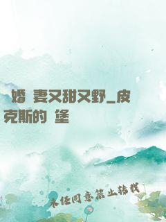 閃婚嬌妻又甜又野