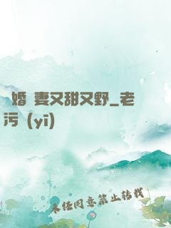 閃婚嬌妻又甜又野