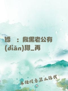 閃婚嬌寵：腹黑老公有點(diǎn)甜