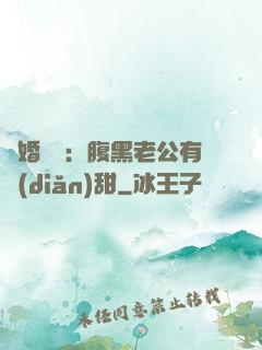 閃婚嬌寵：腹黑老公有點(diǎn)甜