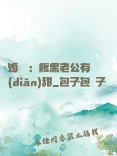 閃婚嬌寵：腹黑老公有點(diǎn)甜