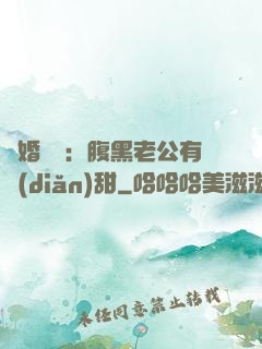 閃婚嬌寵：腹黑老公有點(diǎn)甜