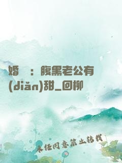 閃婚嬌寵：腹黑老公有點(diǎn)甜
