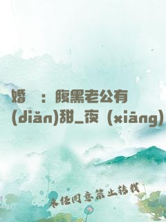 閃婚嬌寵：腹黑老公有點(diǎn)甜