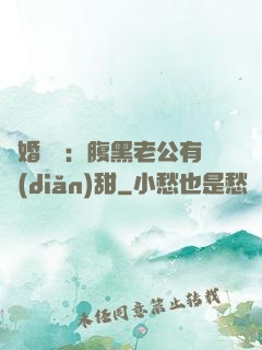 閃婚嬌寵：腹黑老公有點(diǎn)甜
