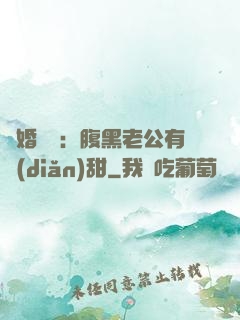 閃婚嬌寵：腹黑老公有點(diǎn)甜