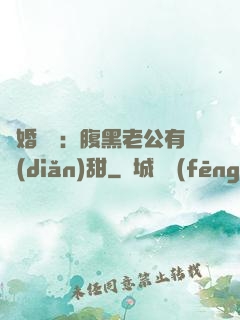 閃婚嬌寵：腹黑老公有點(diǎn)甜