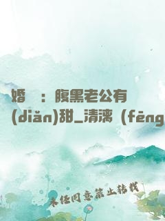 閃婚嬌寵：腹黑老公有點(diǎn)甜