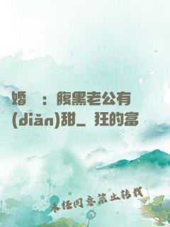閃婚嬌寵：腹黑老公有點(diǎn)甜