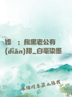 閃婚嬌寵：腹黑老公有點(diǎn)甜