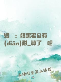 閃婚嬌寵：腹黑老公有點(diǎn)甜
