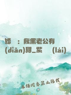 閃婚嬌寵：腹黑老公有點(diǎn)甜