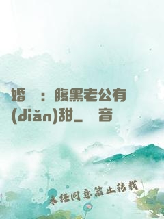 閃婚嬌寵：腹黑老公有點(diǎn)甜