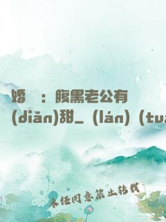 閃婚嬌寵：腹黑老公有點(diǎn)甜