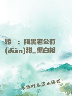 閃婚嬌寵：腹黑老公有點(diǎn)甜