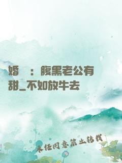 閃婚嬌寵：腹黑老公有點甜